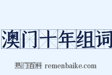 澳门十年组词是什么意思的图片